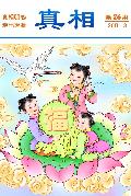 中華傳統美德之──忠孝節義（3）
