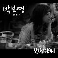 樸寶英(박보영) - 離開 (떠난다) (Oh 我的鬼神君 OST.part3∕오 나의 귀신님 OST.part3)