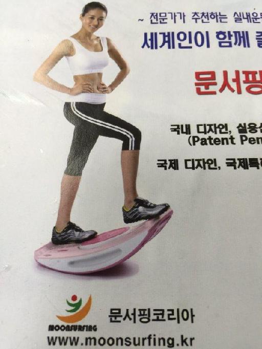 韓國10合1健康塑體器(Moonsurfing)